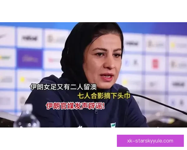 伊朗女足前锋：为国家现状深感忧虑